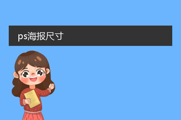 一般PS设计<a href=https://www.xbpic.com/design/haibao/ target=_blank class=infotextkey>海报</a>要多少像素
