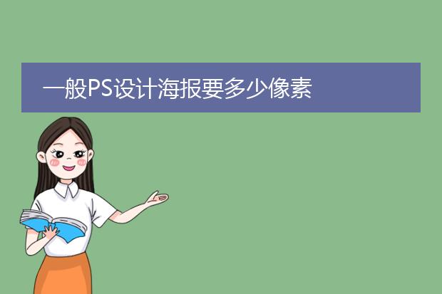 ps<a href=https://www.xbpic.com/design/haibao/ target=_blank class=infotextkey>海报</a>尺寸